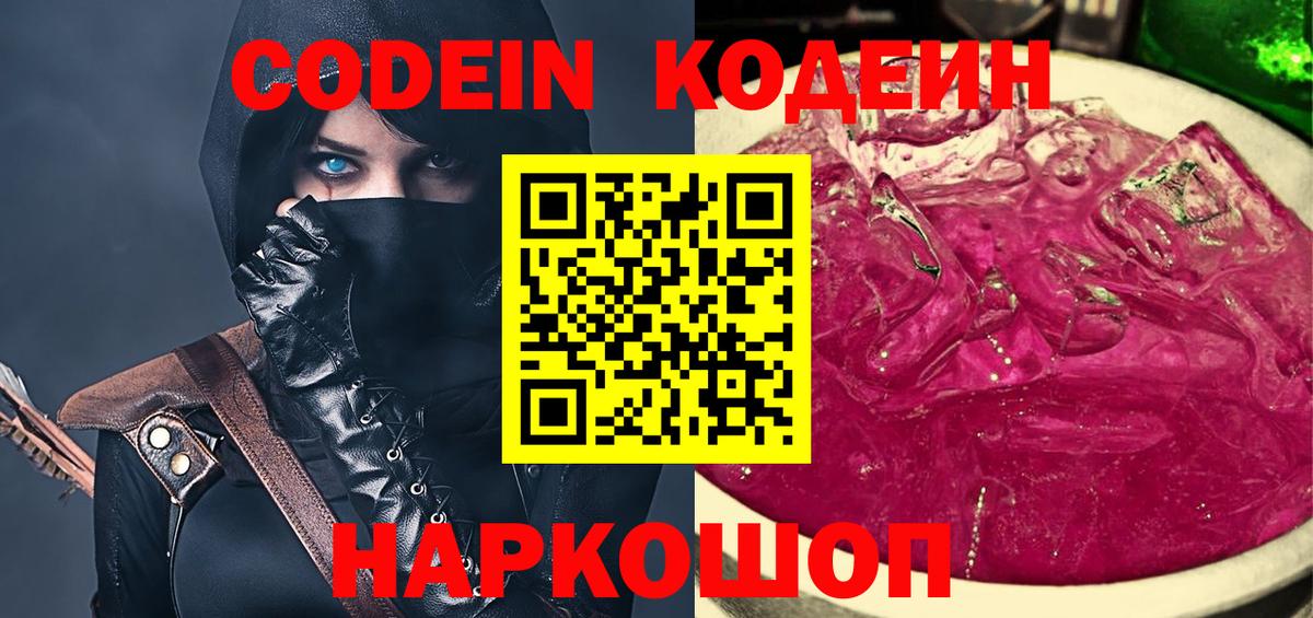 Кодеин Purple Drank Зеленогорск